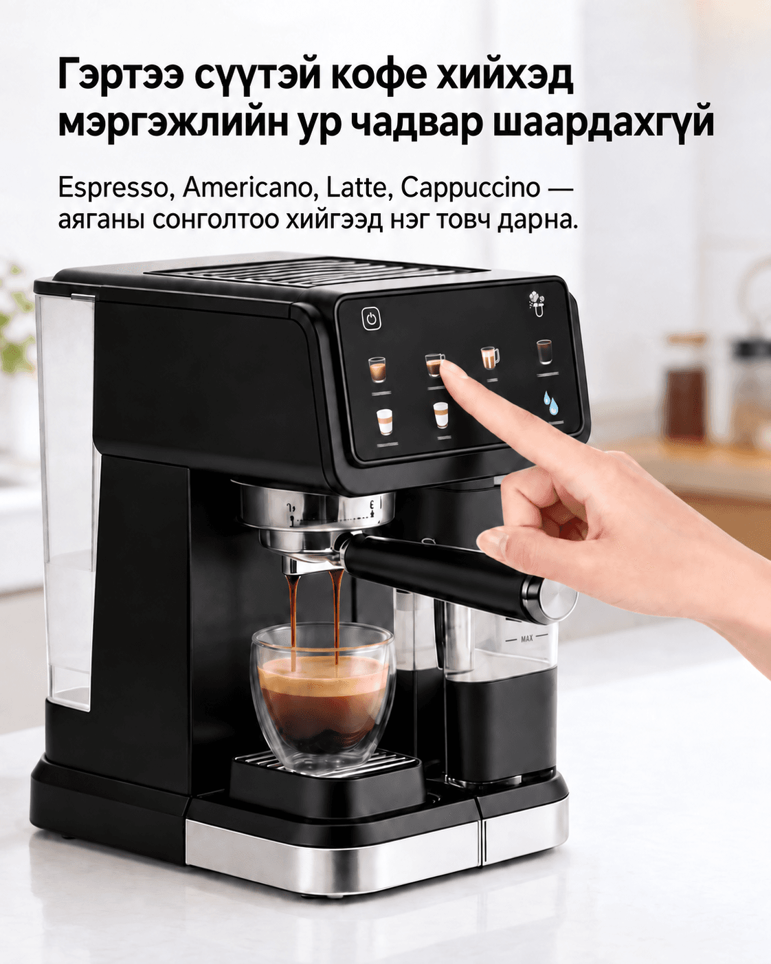 GD CM5600 Espresso Coffee Maker - Автомат сүү хөөсрүүлэгчтэй кофены машин - 9